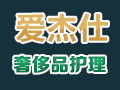 愛杰仕奢侈品護理
