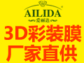 愛麗達3D彩裝膜