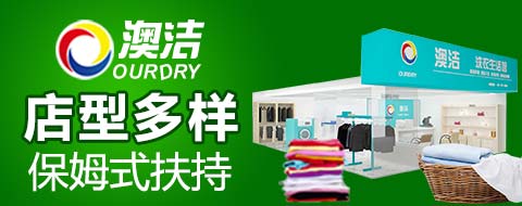 澳潔干洗服務如何