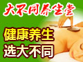 大不同經絡調理養生堂
