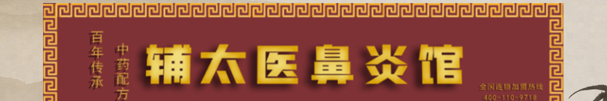 輔太醫(yī)鼻炎館