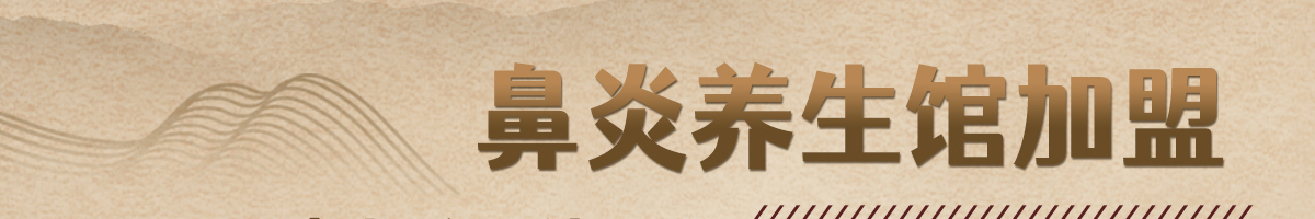 輔太醫(yī)鼻炎館