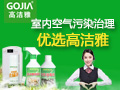 高潔雅室內空氣治理