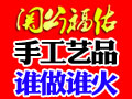 關公福佑手工藝品