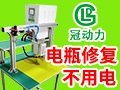 冠動力電瓶修復