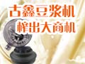 古鑫豆漿機