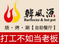 韓風源燒烤涮自助餐廳