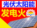 華陽光伏太陽能發電