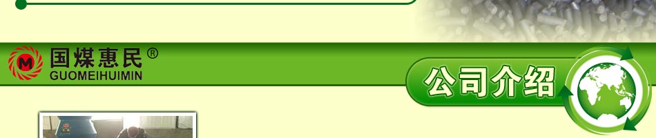 國煤惠民公司新型秸稈煤生產設備及煤化技術