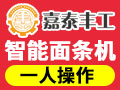 嘉泰豐工面條機