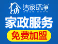 潔家環凈家政服務