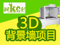 锎創3D背景墻設備
