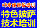 咔米婭西餐培訓