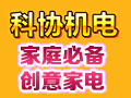 科協機電創意家電