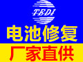 特迪電池修復