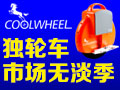 酷威爾電動獨輪車