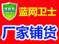 365藍網衛士