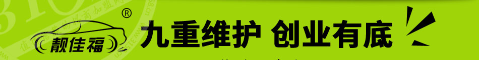 靚佳福汽車養護加盟經營靈活