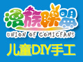漫族聯盟DIY創意工場
