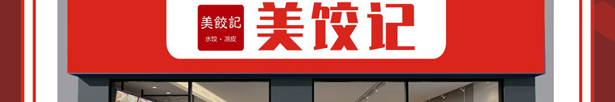 美餃記加盟