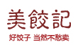 美餃記
