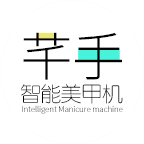 芊手智能美甲機