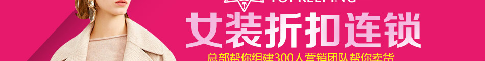 折扣女裝加盟店 奪寶奇兵“奇”引財富
