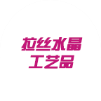 拉絲水晶工藝品