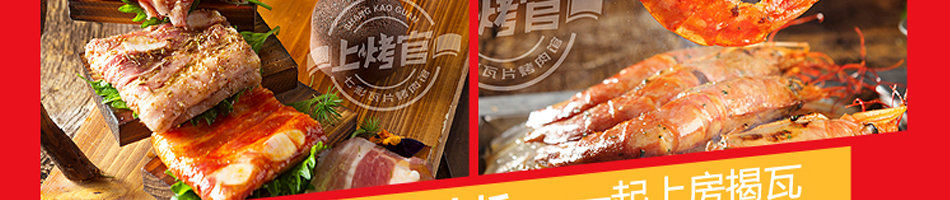 上烤官烤肉