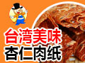 臺隆豬肉紙