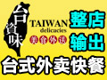 臺資味外賣快餐