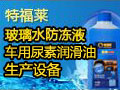 特福萊汽車生產設備