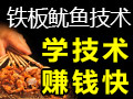 鐵板魷魚技術視頻教程