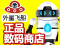 外星飛船數碼專營店
