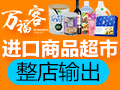 萬?？瓦M口商品超市