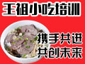 王祖小吃培訓