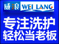 威浪全能洗護館