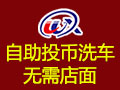 威想實業自助洗車