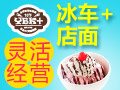 意冰客冰淇淋