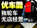 優車酷獨輪車