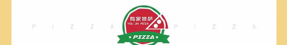 有家披薩