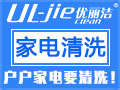 優麗潔家電清洗