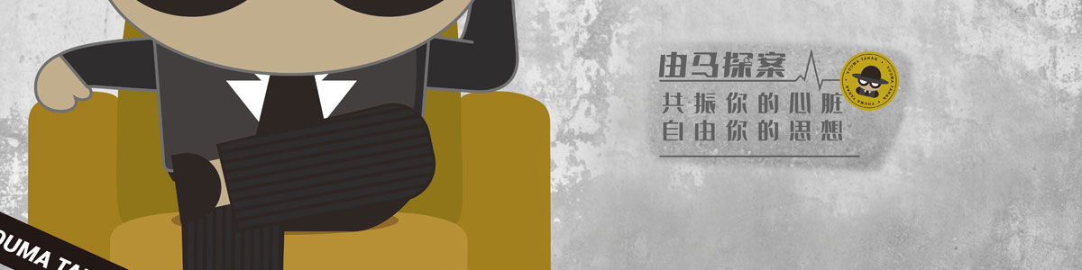 由馬探案