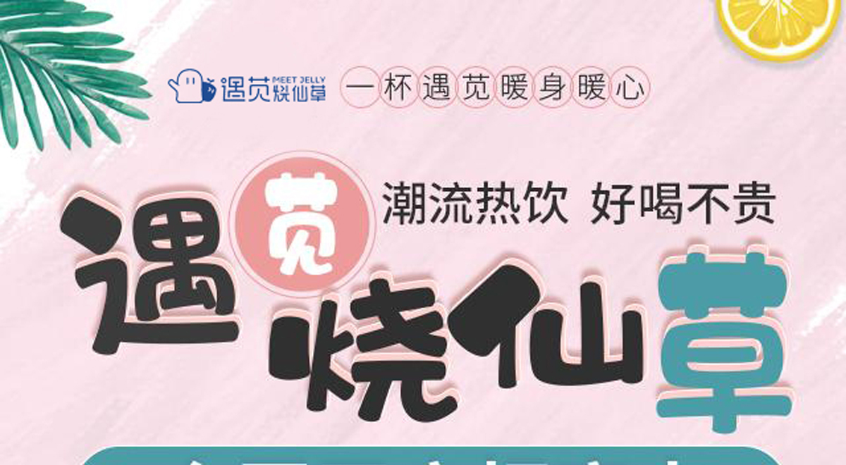 遇莧燒仙草加盟