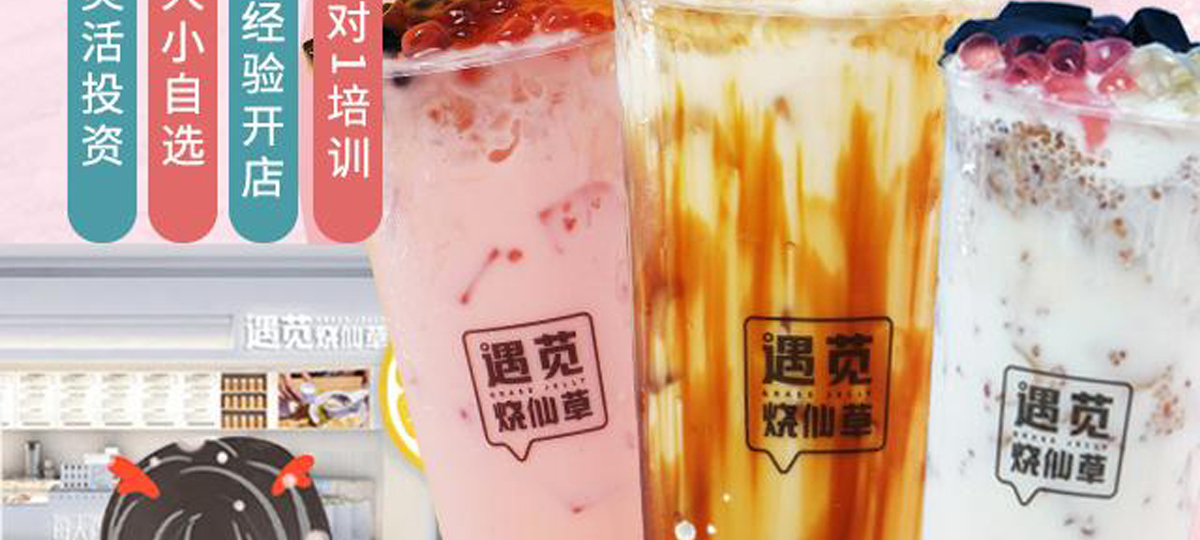 遇莧燒仙草加盟