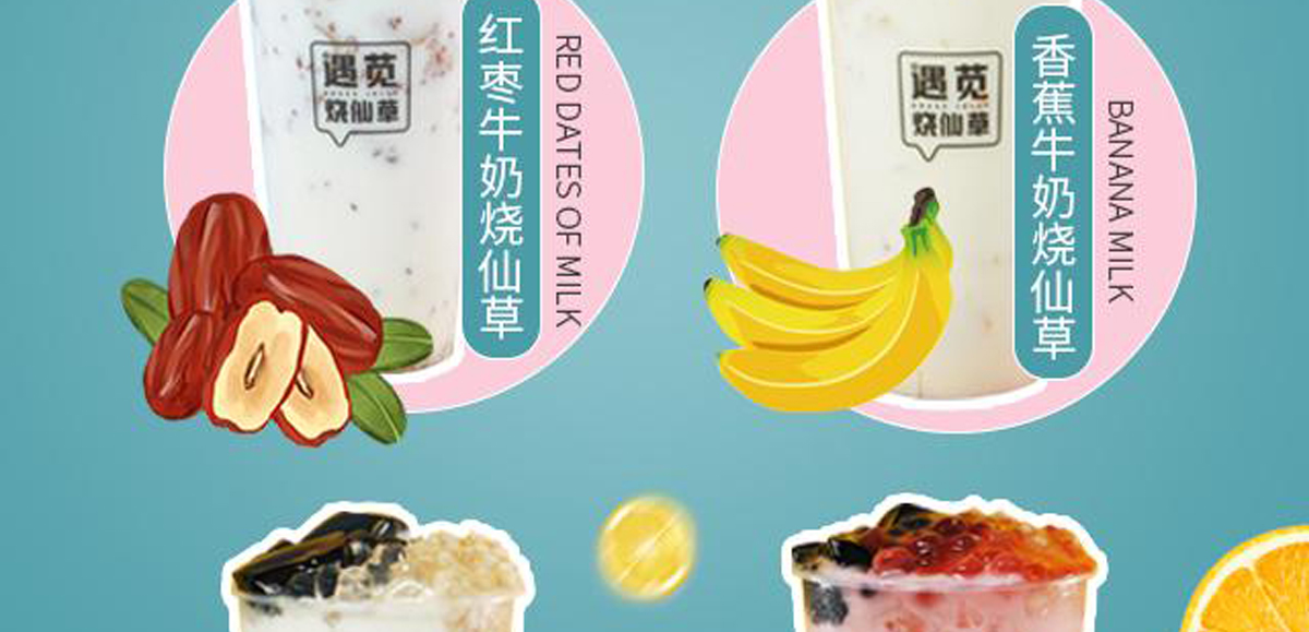 遇莧燒仙草加盟