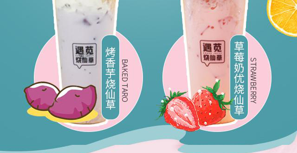 遇莧燒仙草加盟