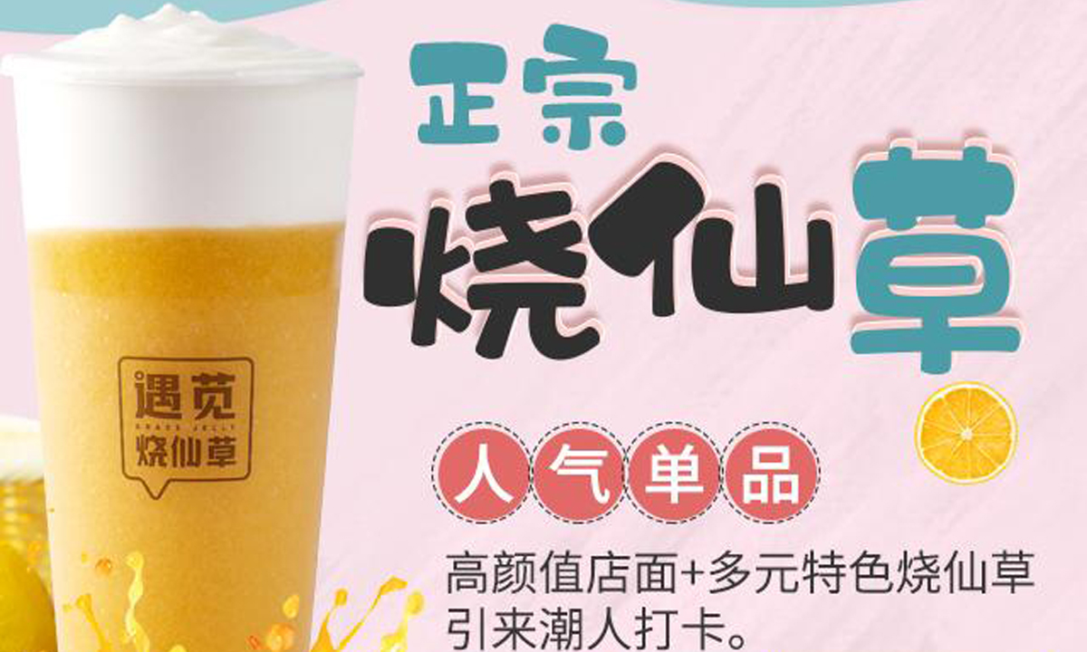 遇莧燒仙草加盟