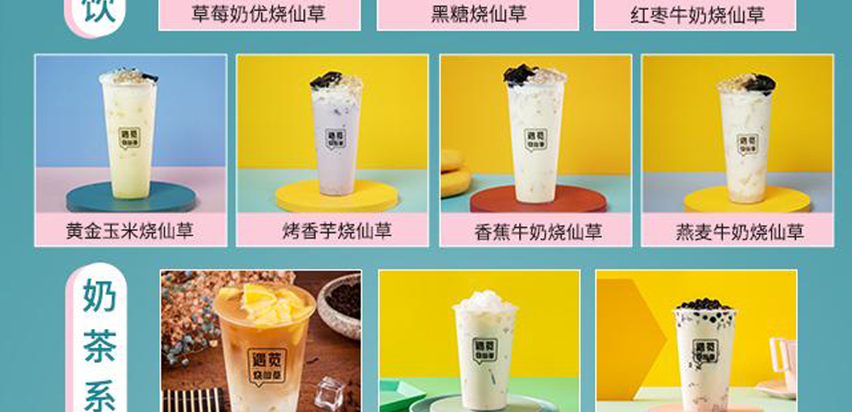 遇莧燒仙草加盟