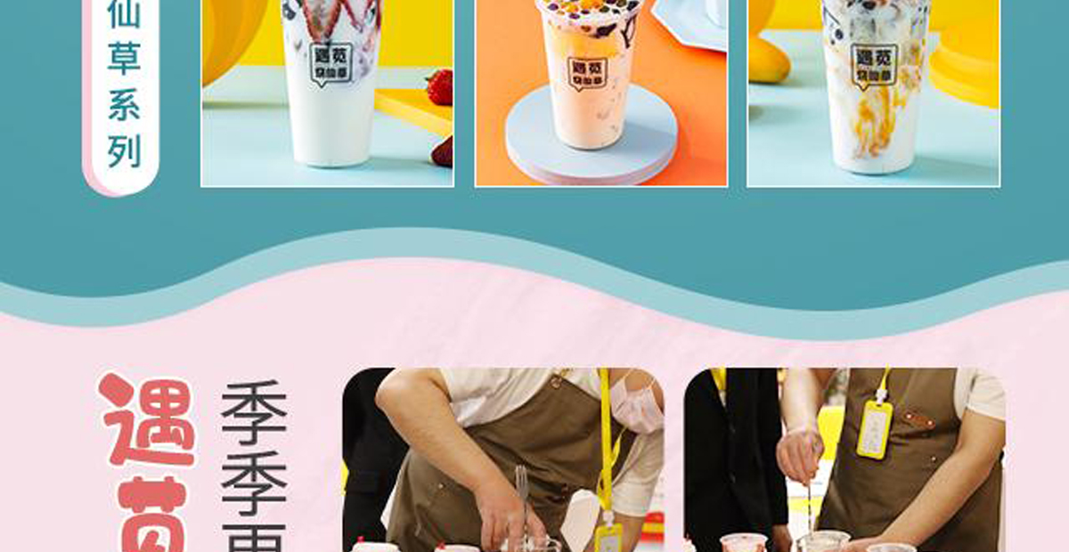 遇莧燒仙草加盟